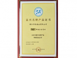 嘉興名牌產(chǎn)品證書(shū)